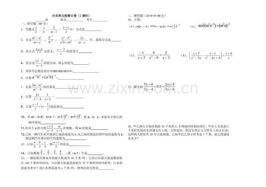 分式单元检测B卷.doc_第1页