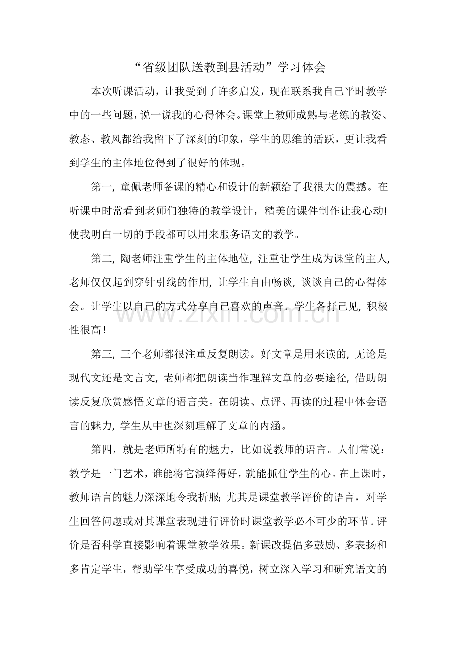 省级团队送教到县活动学习体会.doc_第1页