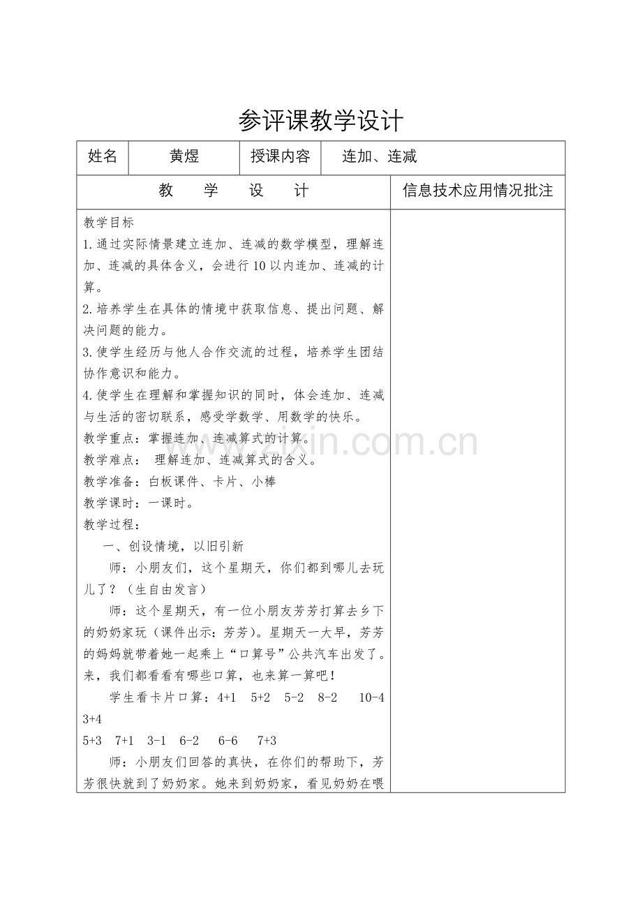 小学数学人教一年级连加、连减.doc_第1页