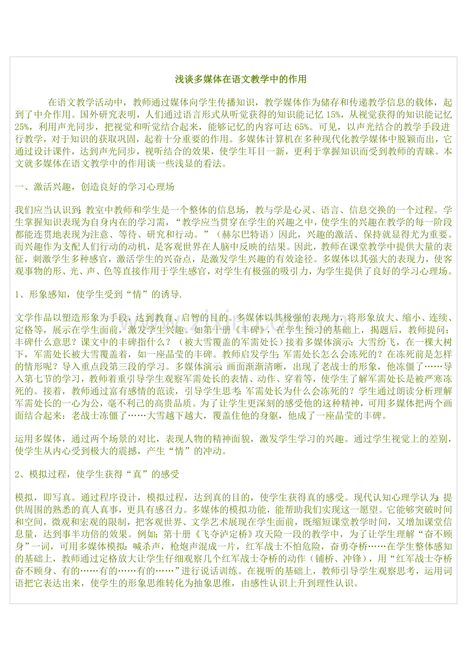 浅谈多媒体在语文教学中的作用.doc_第1页