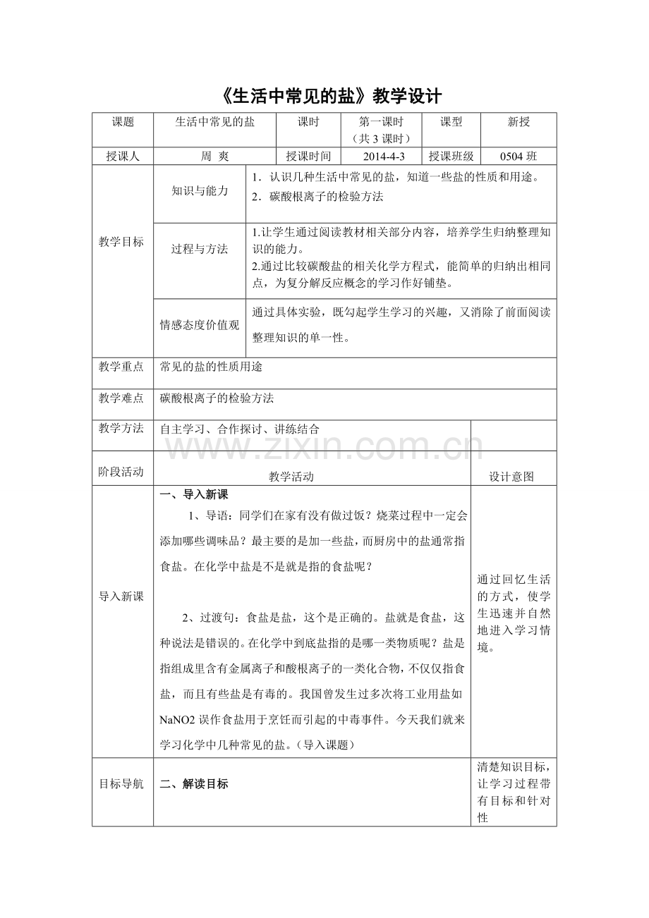 《生活中常见的盐》表格式教学设计.doc_第1页