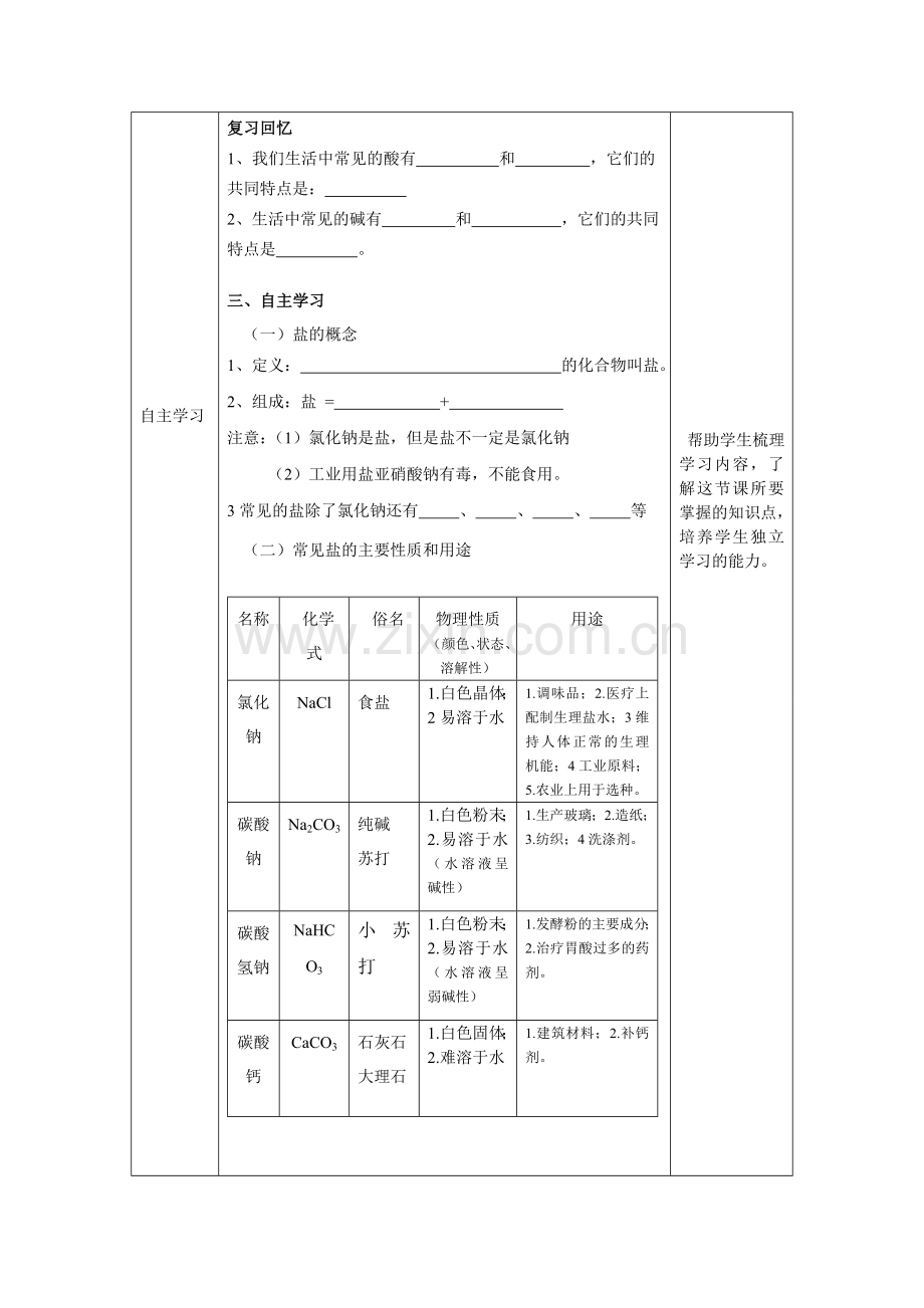 《生活中常见的盐》表格式教学设计.doc_第2页