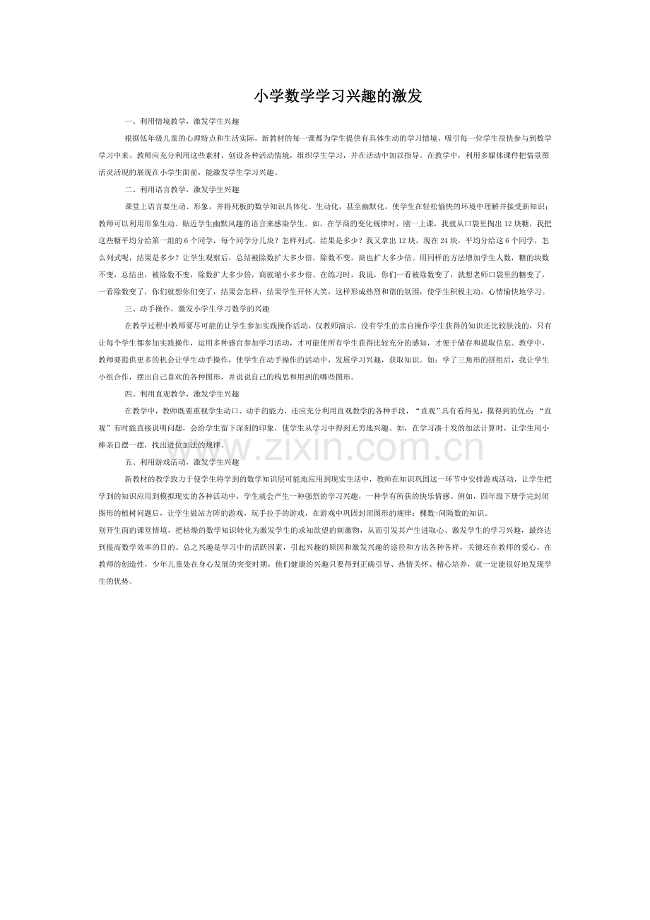 小学生数学学习兴趣的激发.doc_第1页