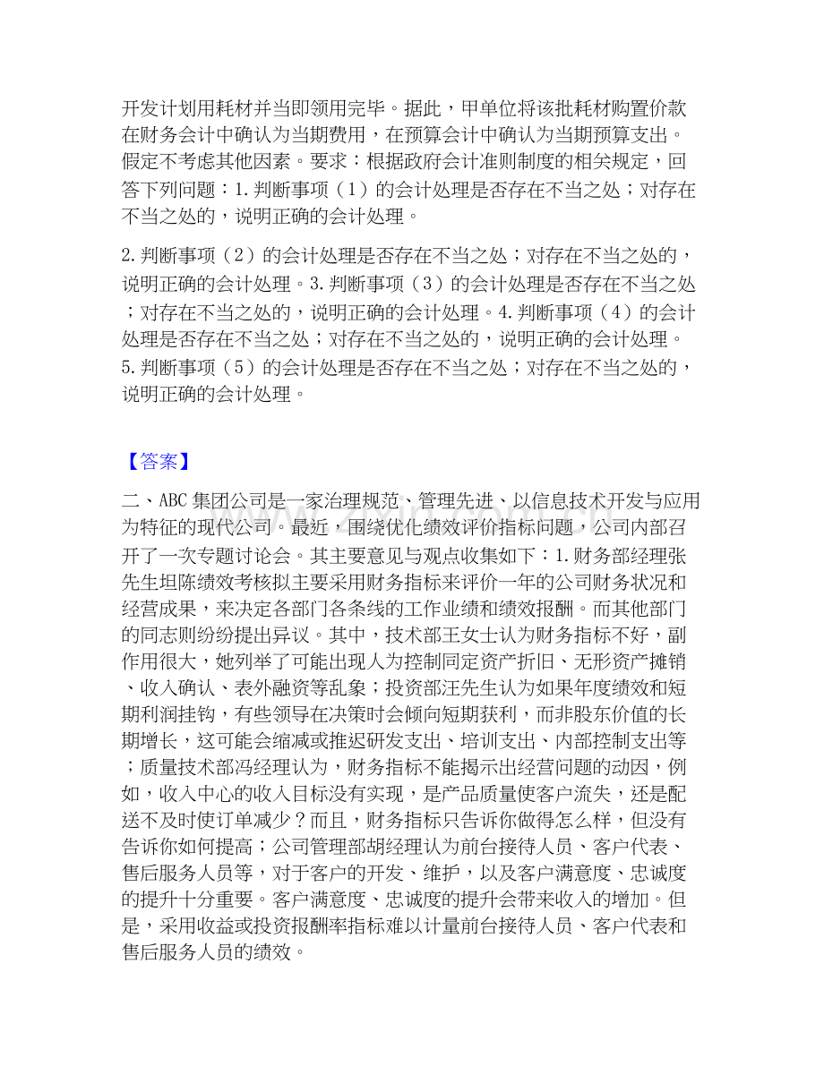 高级会计师之高级会计实务题库(附答案).docx_第2页