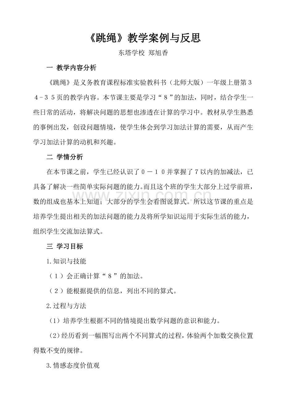 《跳绳》教学案例与反思.doc_第1页