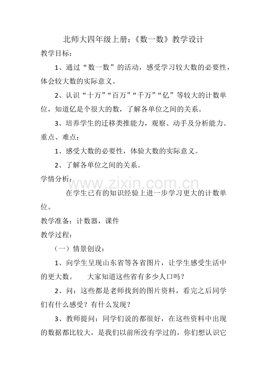 小学数学北师大四年级北师大四年级上册：《数一数》教学设计.docx_第1页