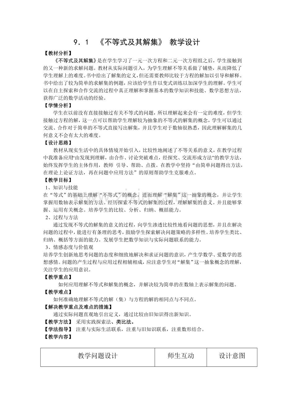 教学设计：不等式及其解集.doc_第1页