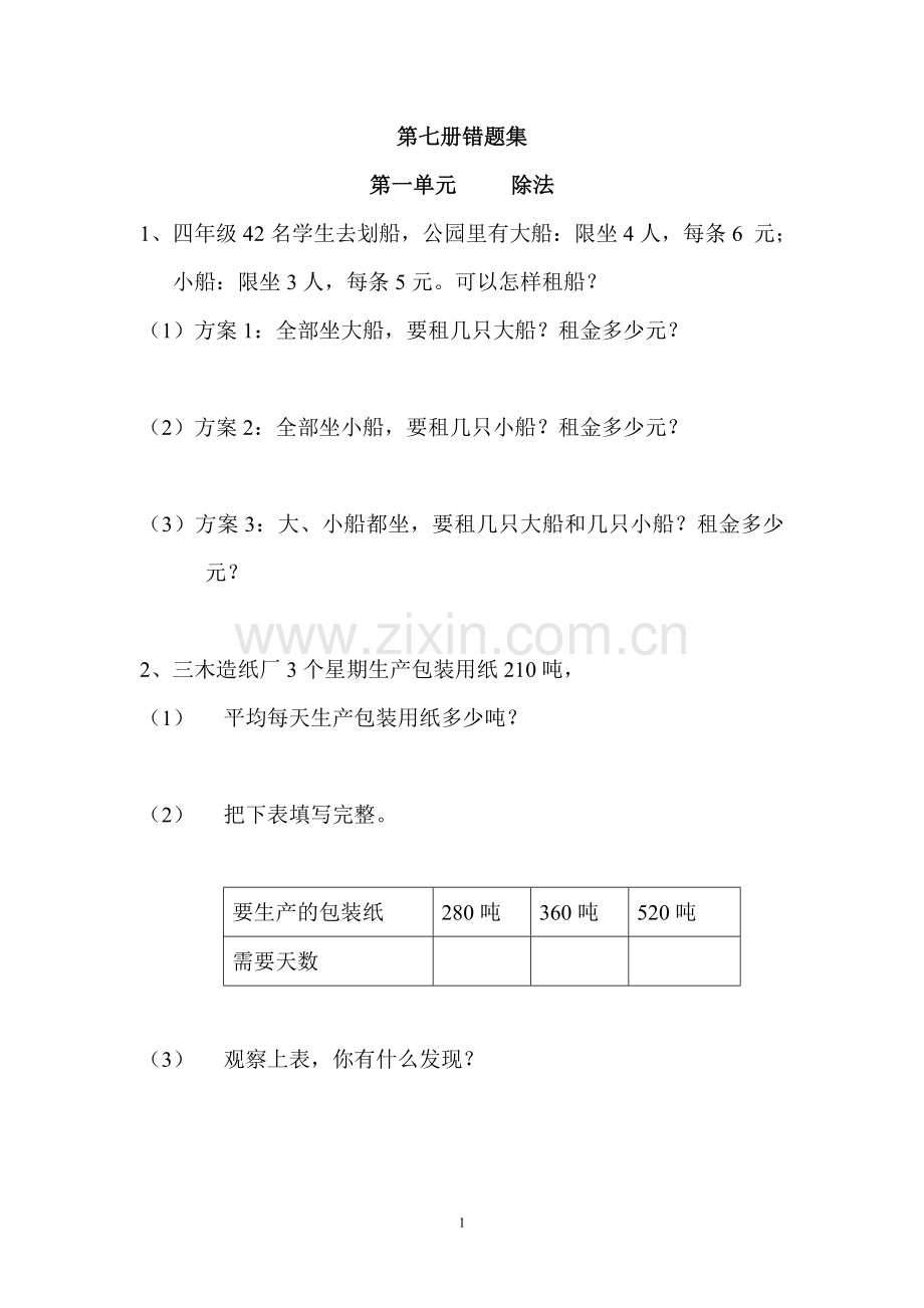 数学第七册错题集.doc_第1页