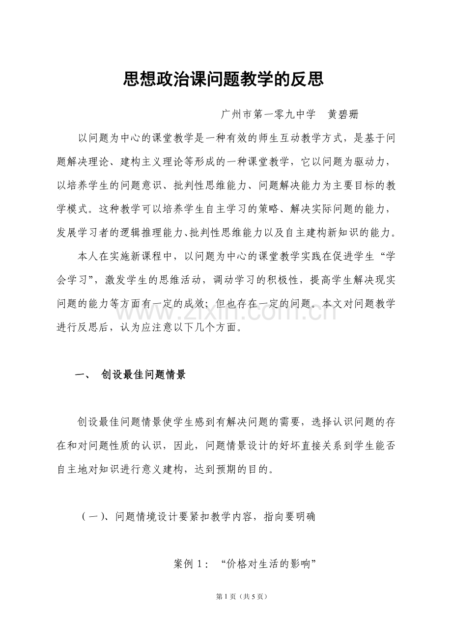 新课程理念下问题教学的反思.doc_第1页