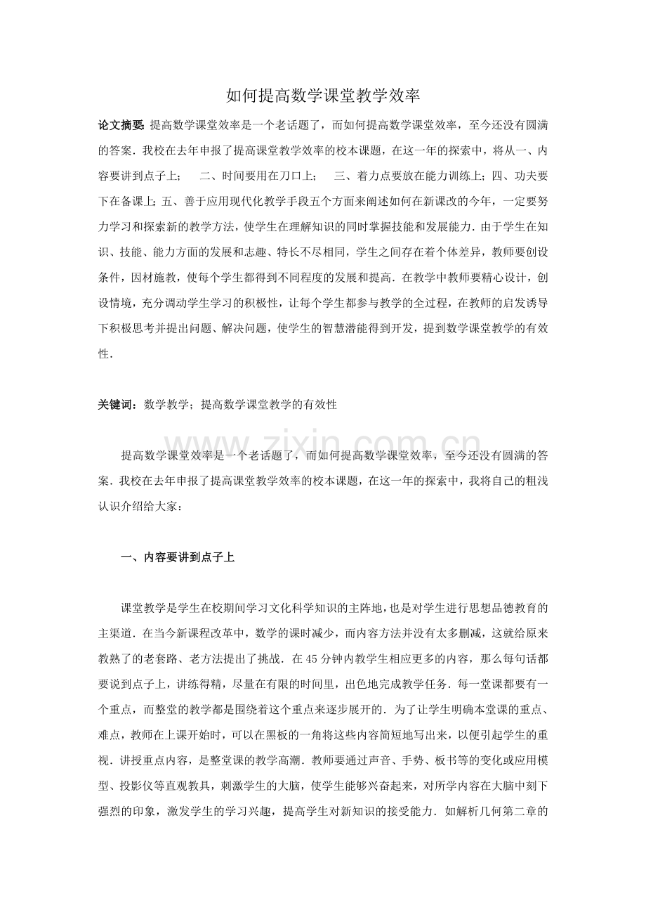 提高数学课堂教学效率.doc_第1页