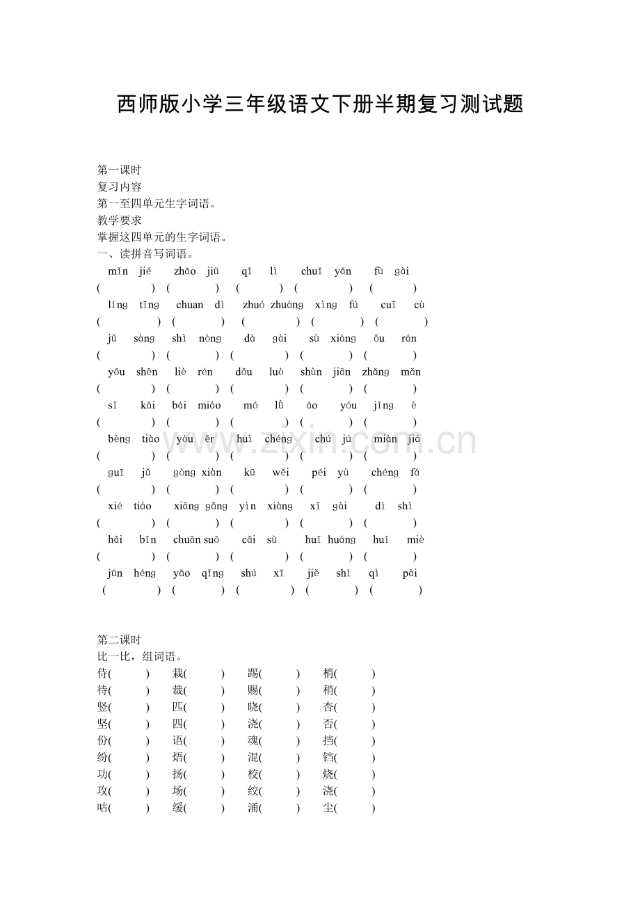 西师版三年级下册语文半期复习测试题.doc_第1页