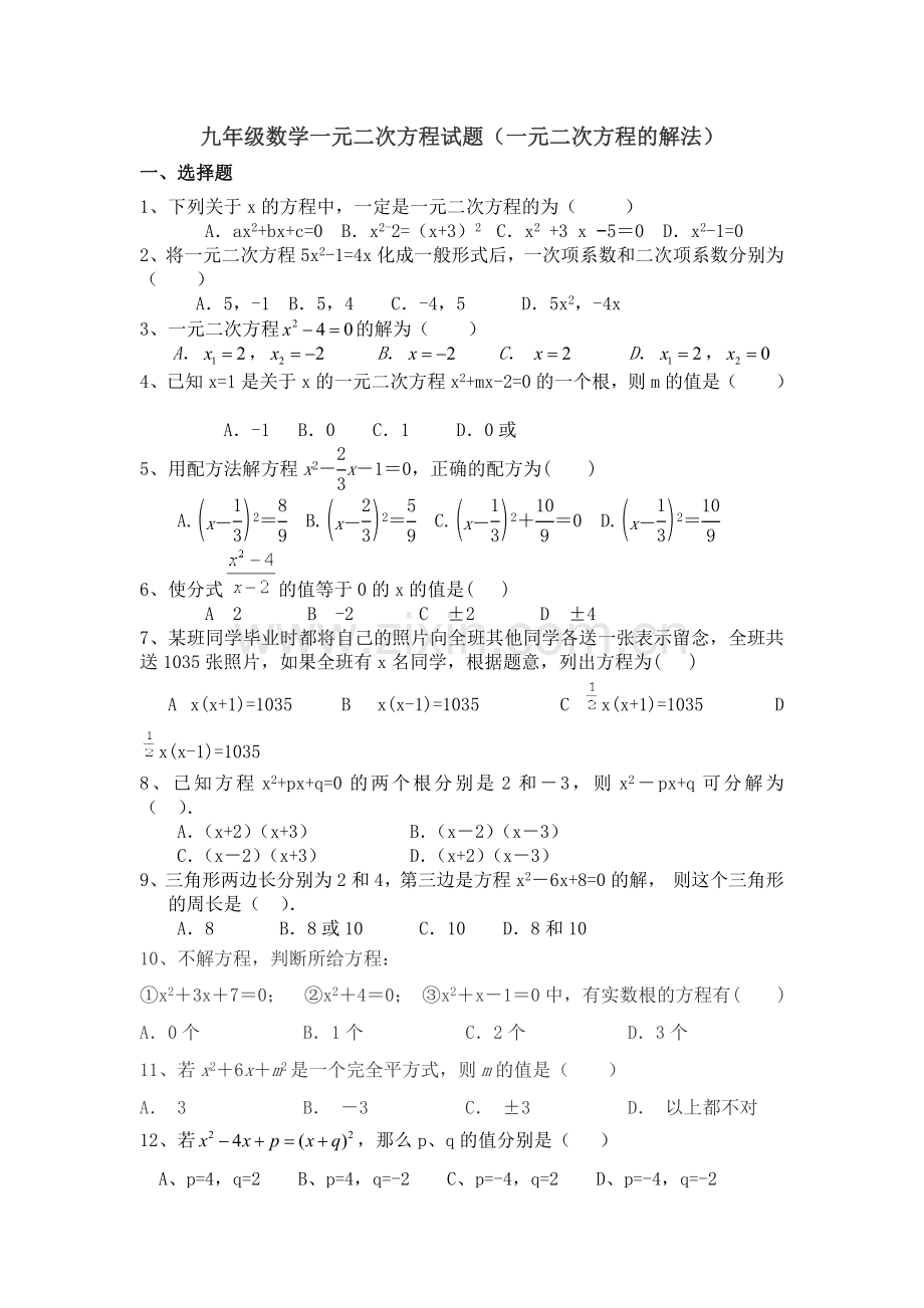 一元二次方程试题（一元二次方程的解法）试题.doc_第1页