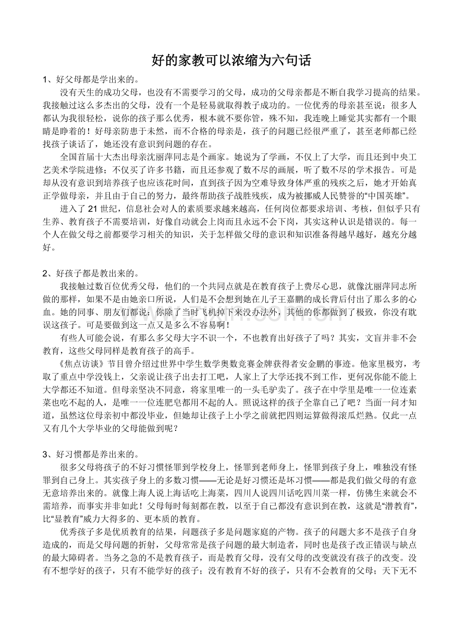 好的家教可以浓缩为六句话.doc_第1页