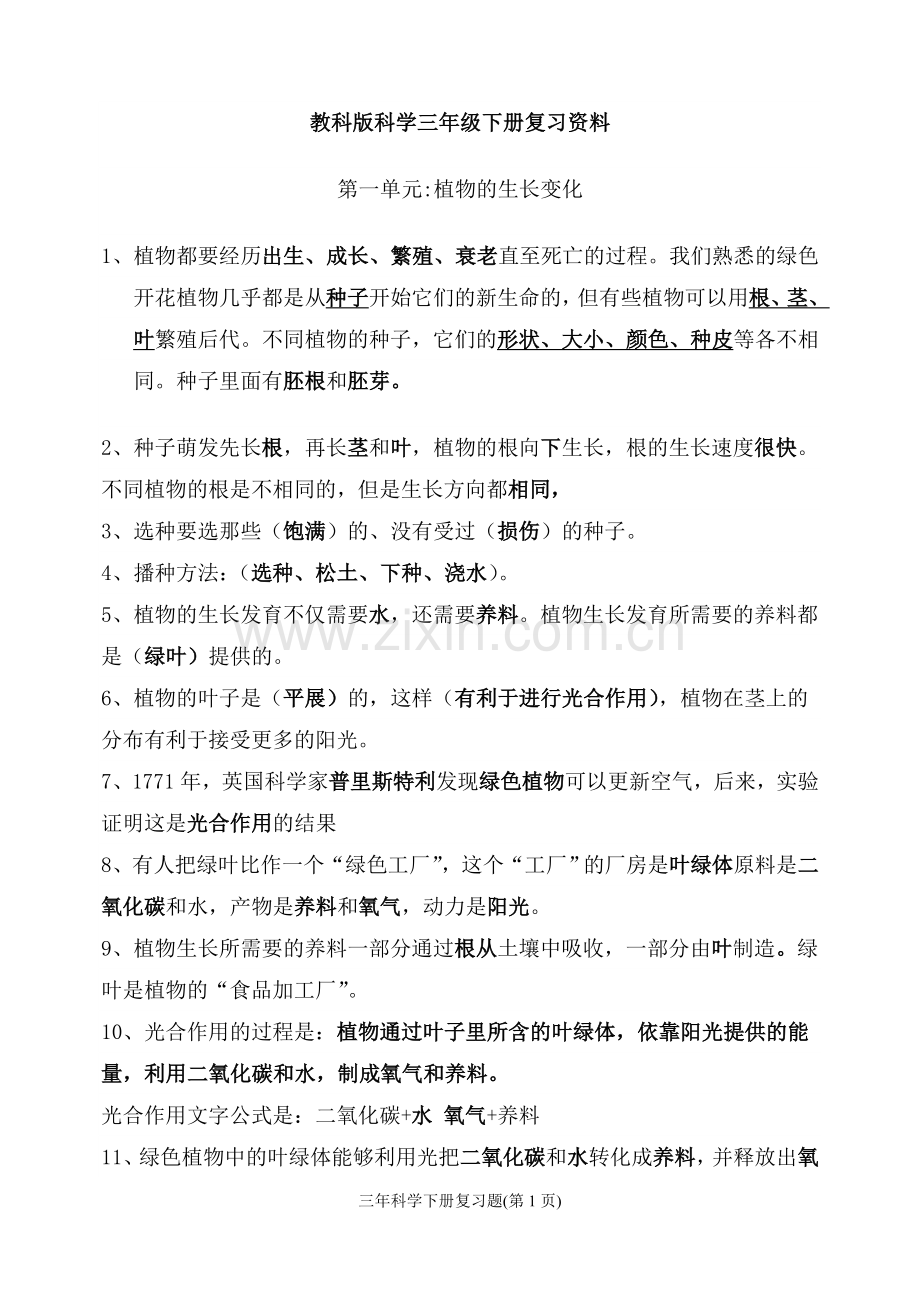 教科版科学三年级下册复习题.doc_第1页