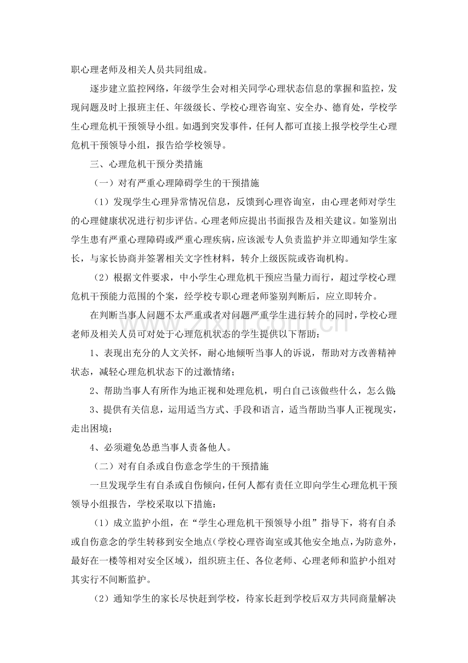 学生心理危机干预应急预案.doc_第2页