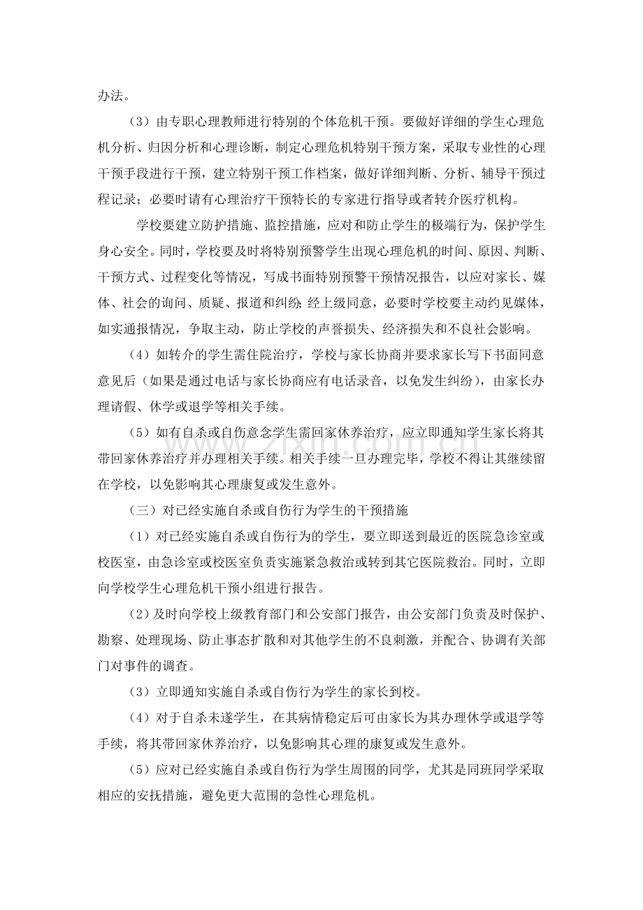 学生心理危机干预应急预案.doc_第3页