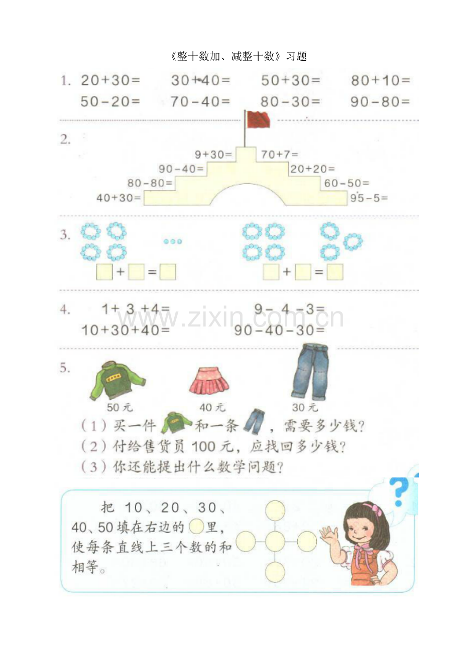 小学数学人教一年级《整十数加、减整十数》评测练习.docx_第1页