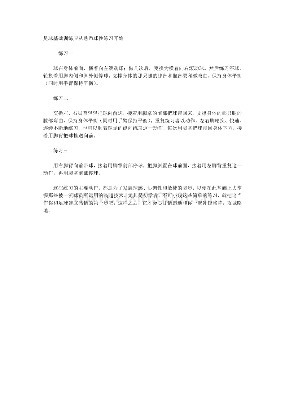 足球基础训练应从熟悉球性练习开始.doc_第1页