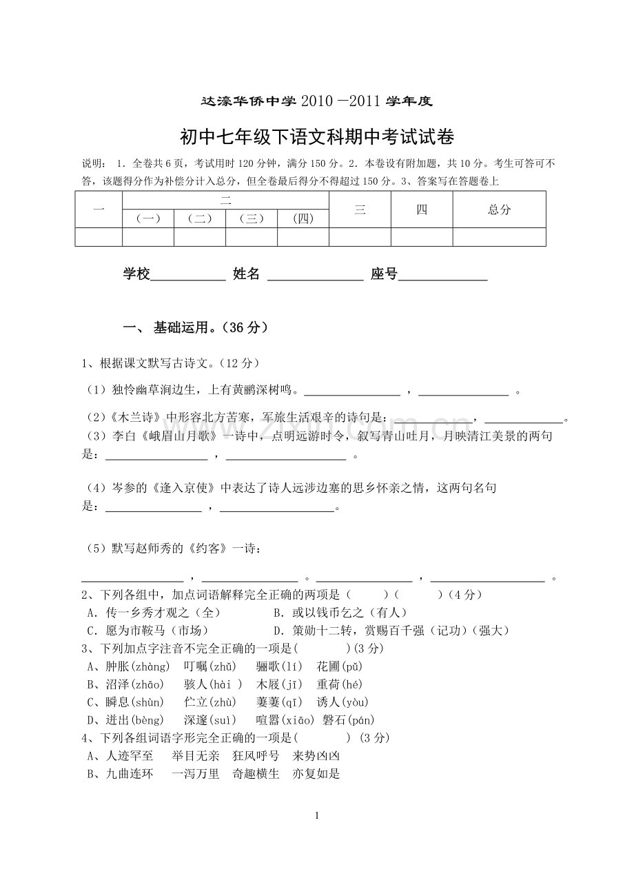 人教版七年级下语文科期中考试试卷及答案.doc_第1页