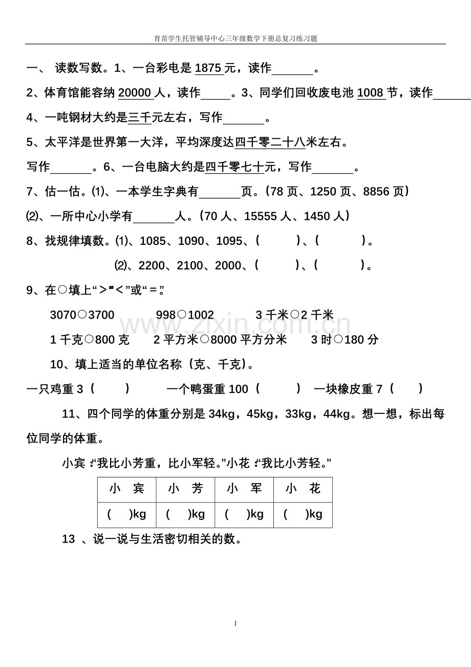 北师大版三年级下册数学复习题(一).doc_第1页