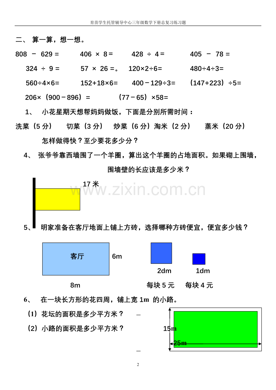 北师大版三年级下册数学复习题(一).doc_第2页