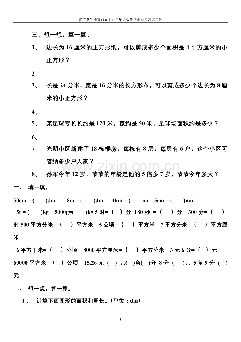 北师大版三年级下册数学复习题(一).doc_第3页