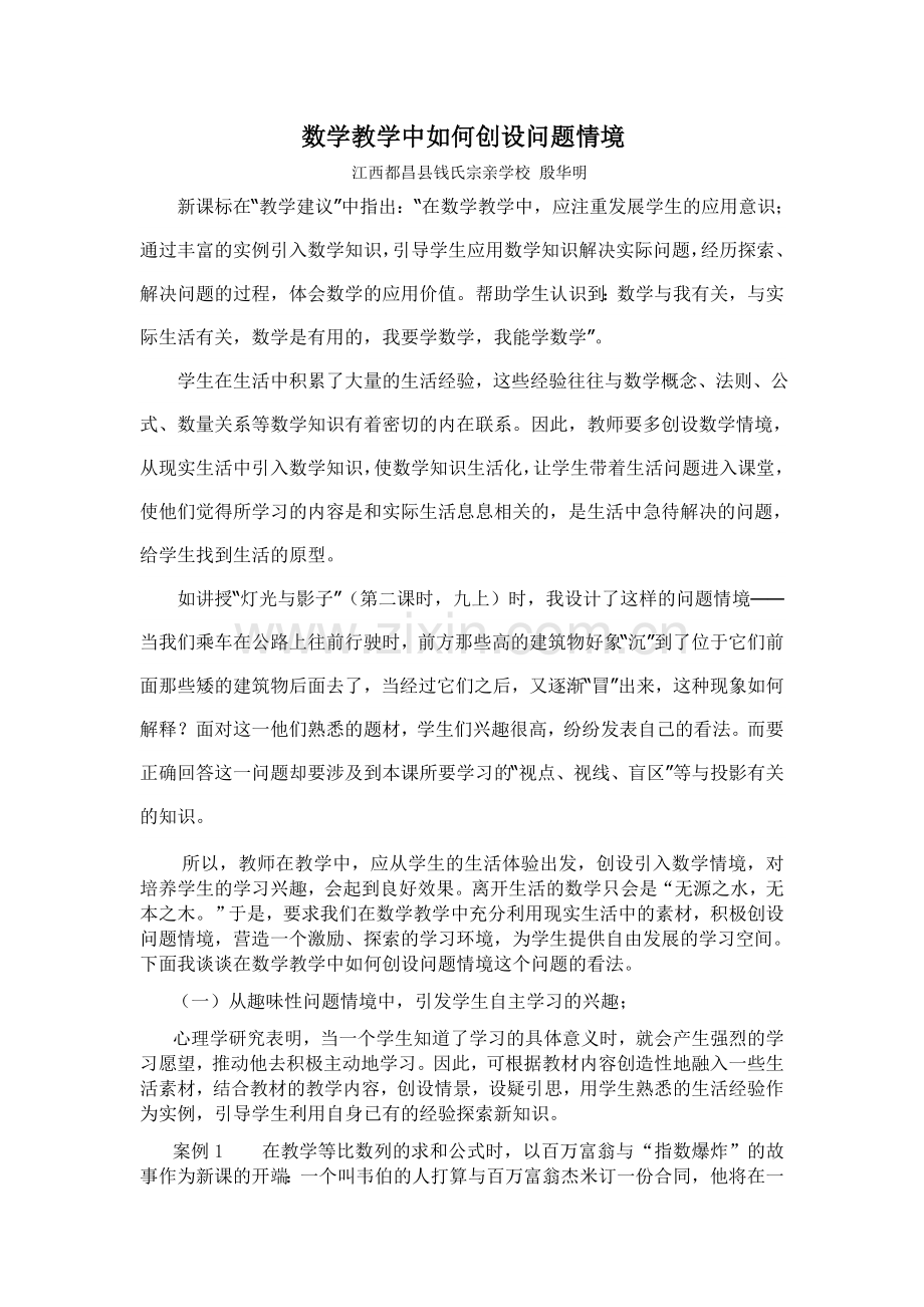 数学教学中如何创设问题情境.doc_第1页