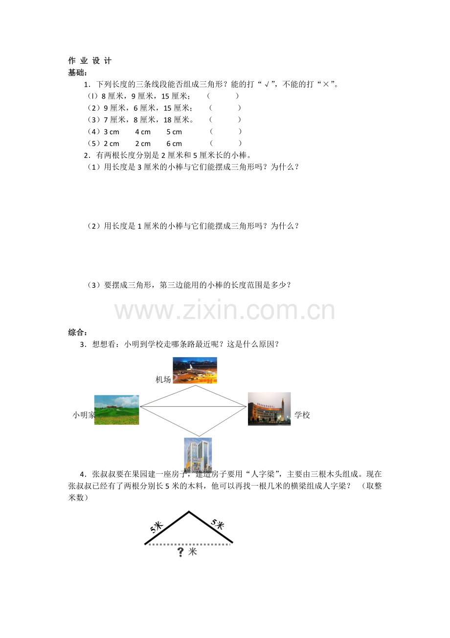 人教小学数学四年级三角形的三边关系的课堂练习.docx_第1页