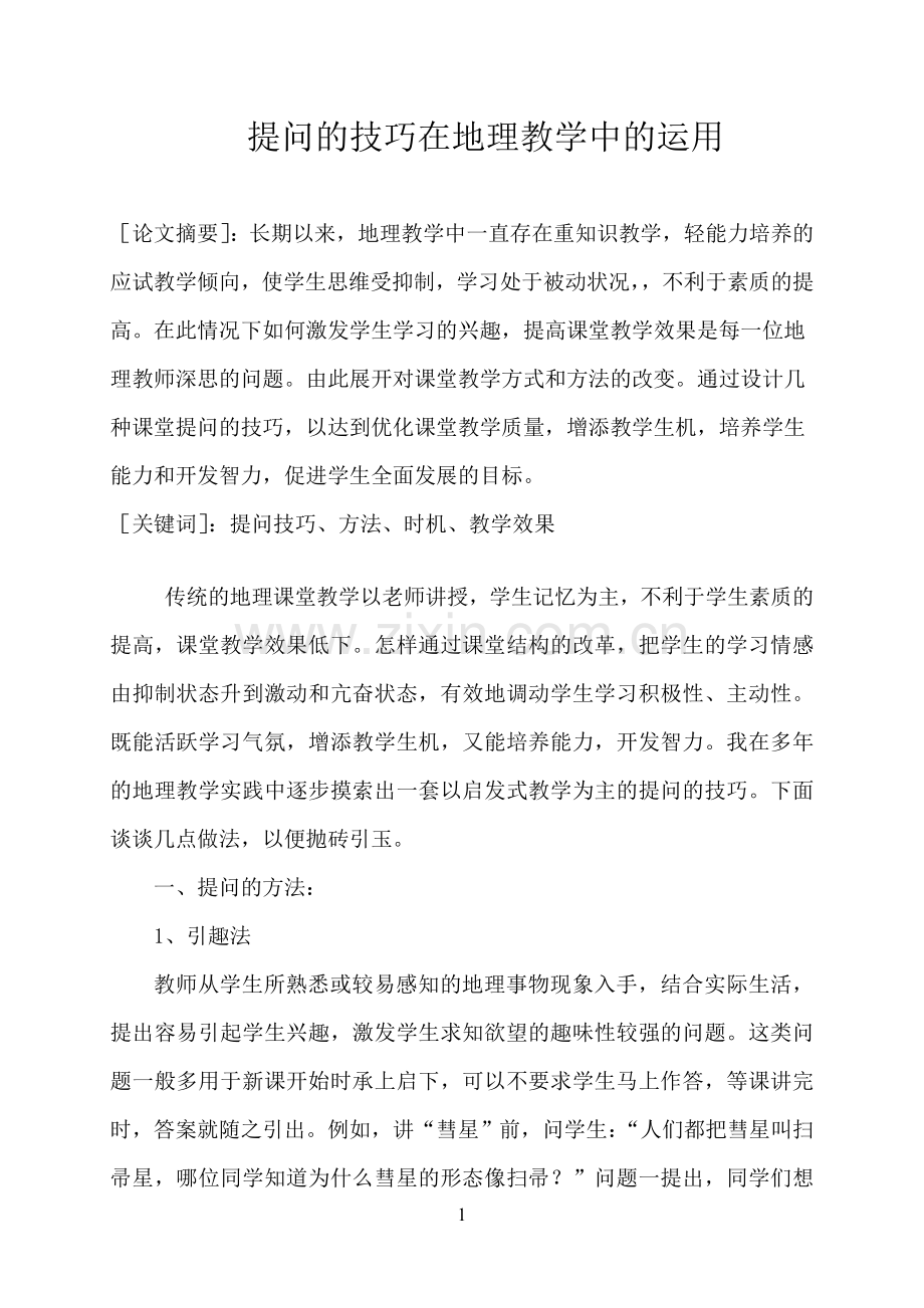 提问的技巧在地理教学中的运用家炳一中（刘伟星）.doc_第1页