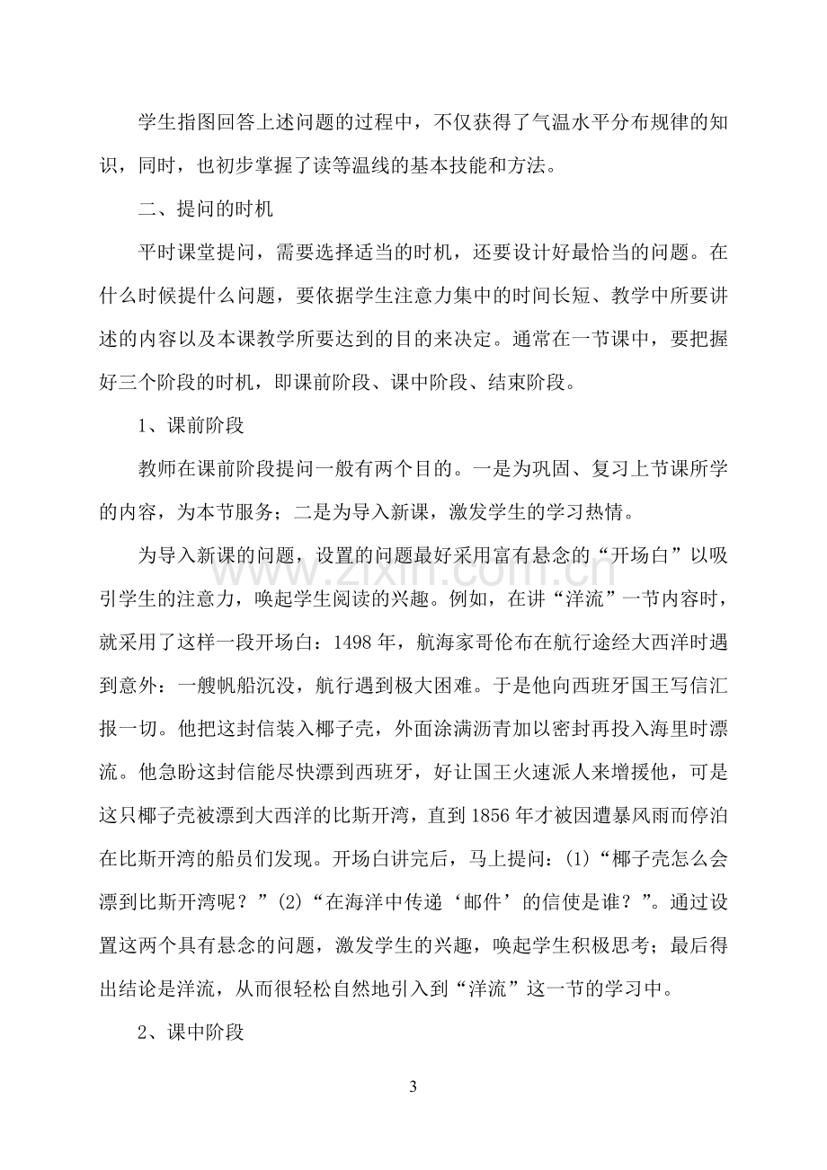 提问的技巧在地理教学中的运用家炳一中（刘伟星）.doc_第3页