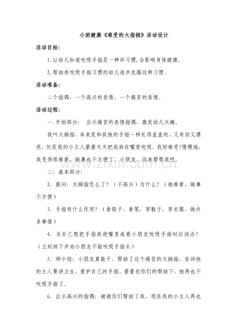 小班健康《难受的大拇指》活动设计.doc_第1页