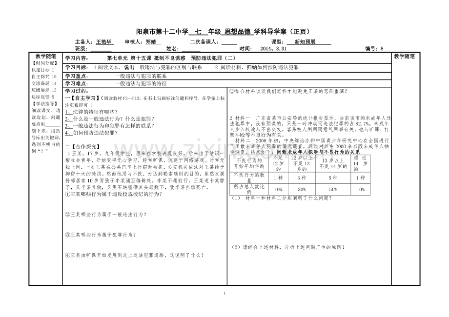 抵制不良诱惑预防违法犯罪.doc_第1页