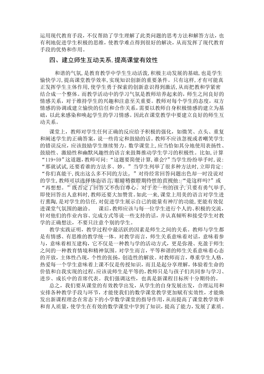 如何提高小学数学课堂教学有效性.doc_第3页