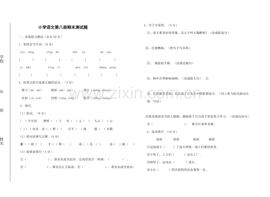 小学语文第八册期末测试题.doc_第1页