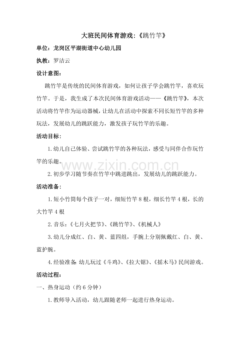 罗洁云大班民间体育游戏《跳竹竿》.doc_第1页