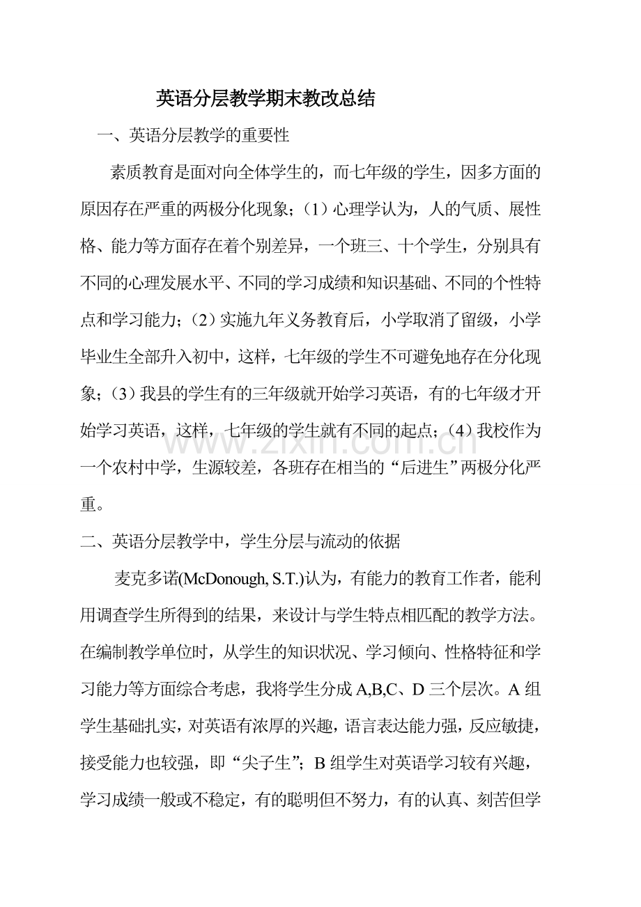 英语分层教学总结.doc_第1页