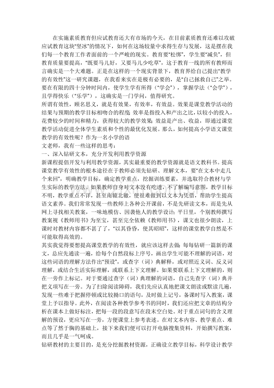 如何提高小学语文课堂的时效性.doc_第1页