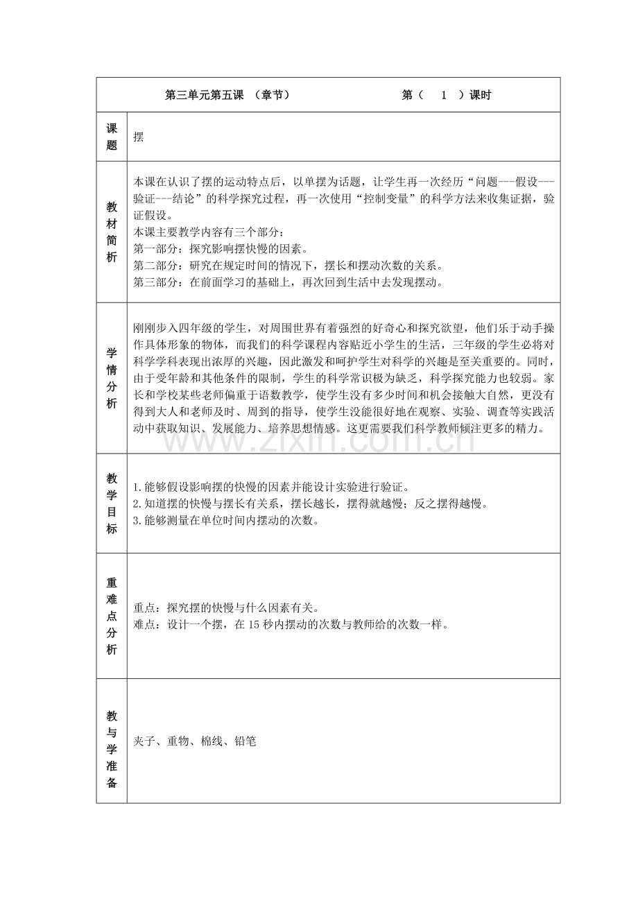 第三单元第五课.doc_第1页