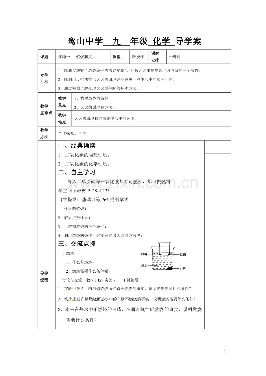 七单元课题一燃烧与灭火教学设计.doc_第1页