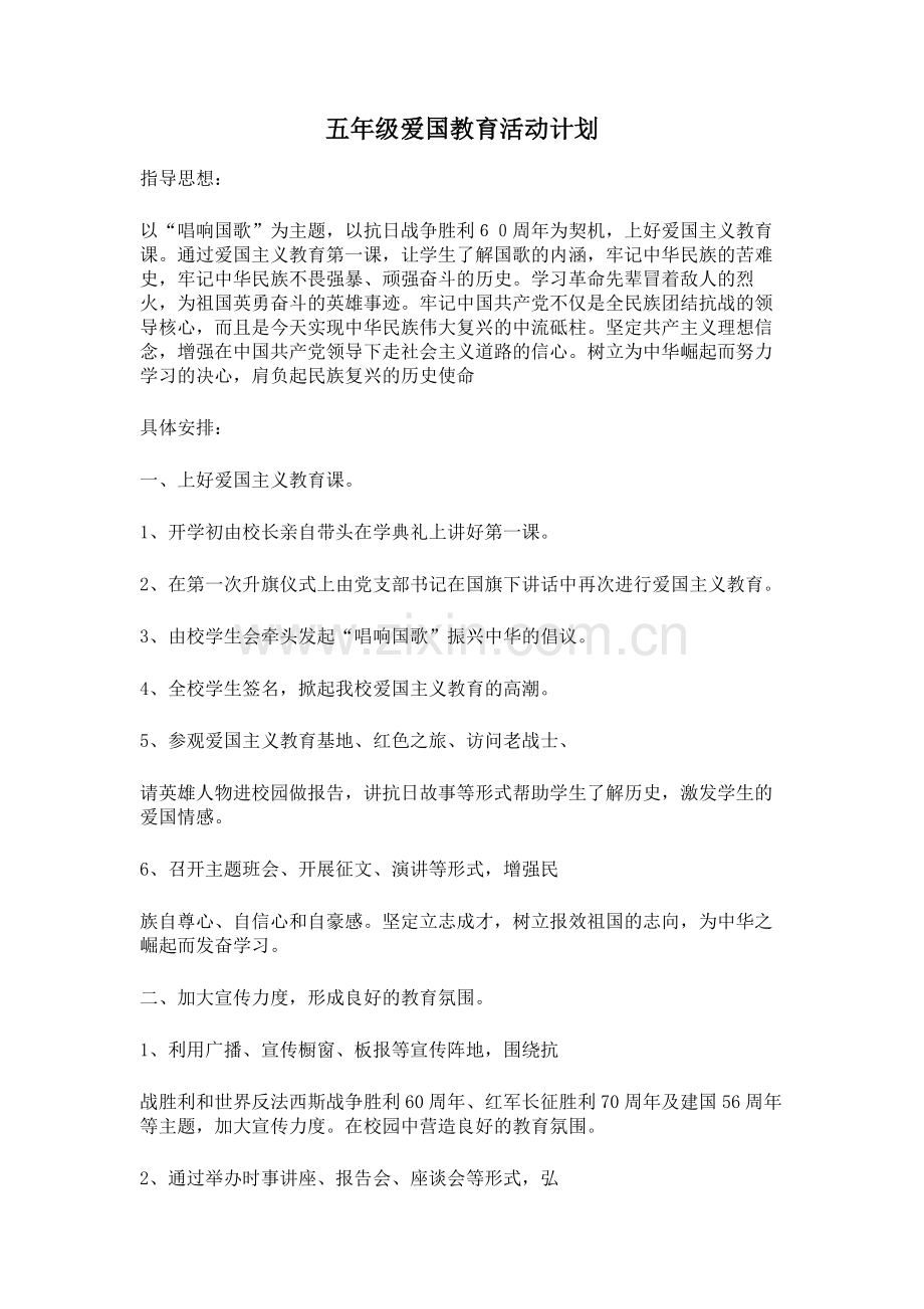 爱国教育计划和总结.doc_第1页