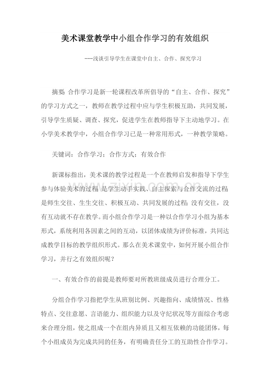 美术课堂教学中小组合作学习的有效组织.doc_第1页