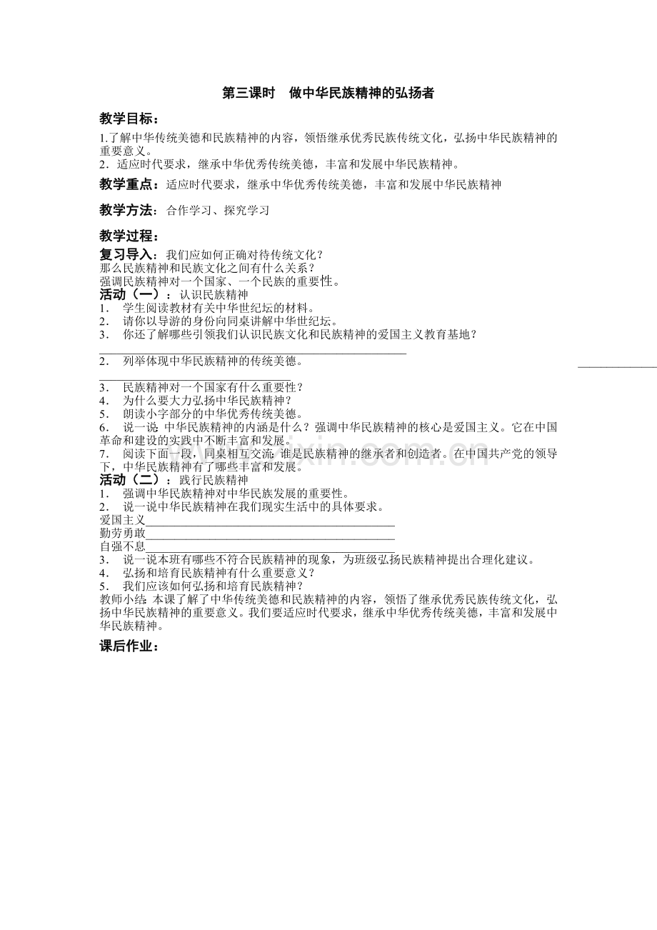 做中华民族精神的弘扬者.doc_第1页