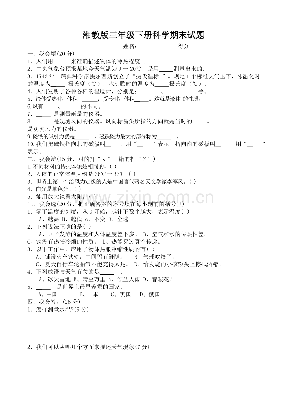 湘教版三年级下册科学试卷.doc_第1页