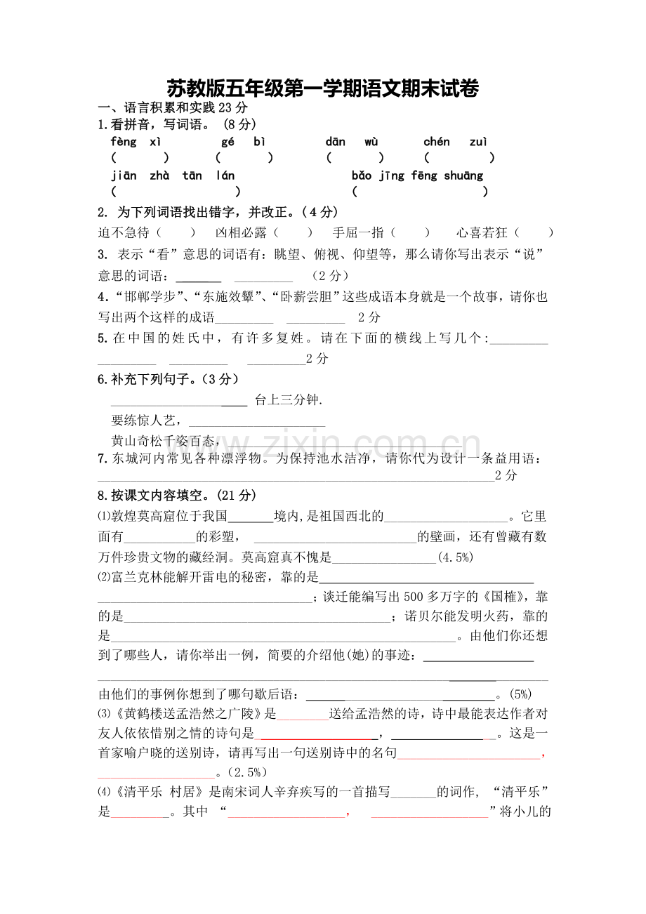 苏教版五年级第一学期语文期末试卷.doc_第1页