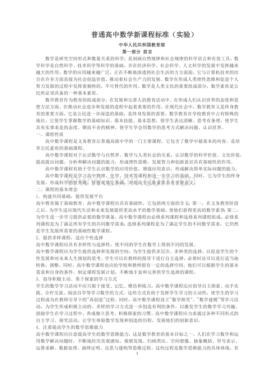 高中数学课程标准.doc_第1页