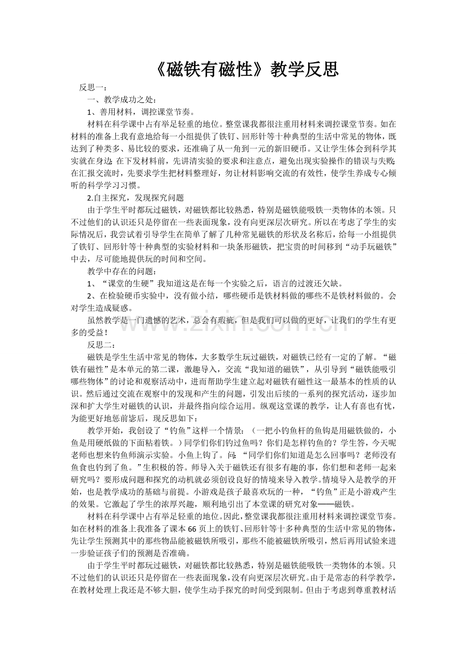 磁铁有磁性教学反思.doc_第1页