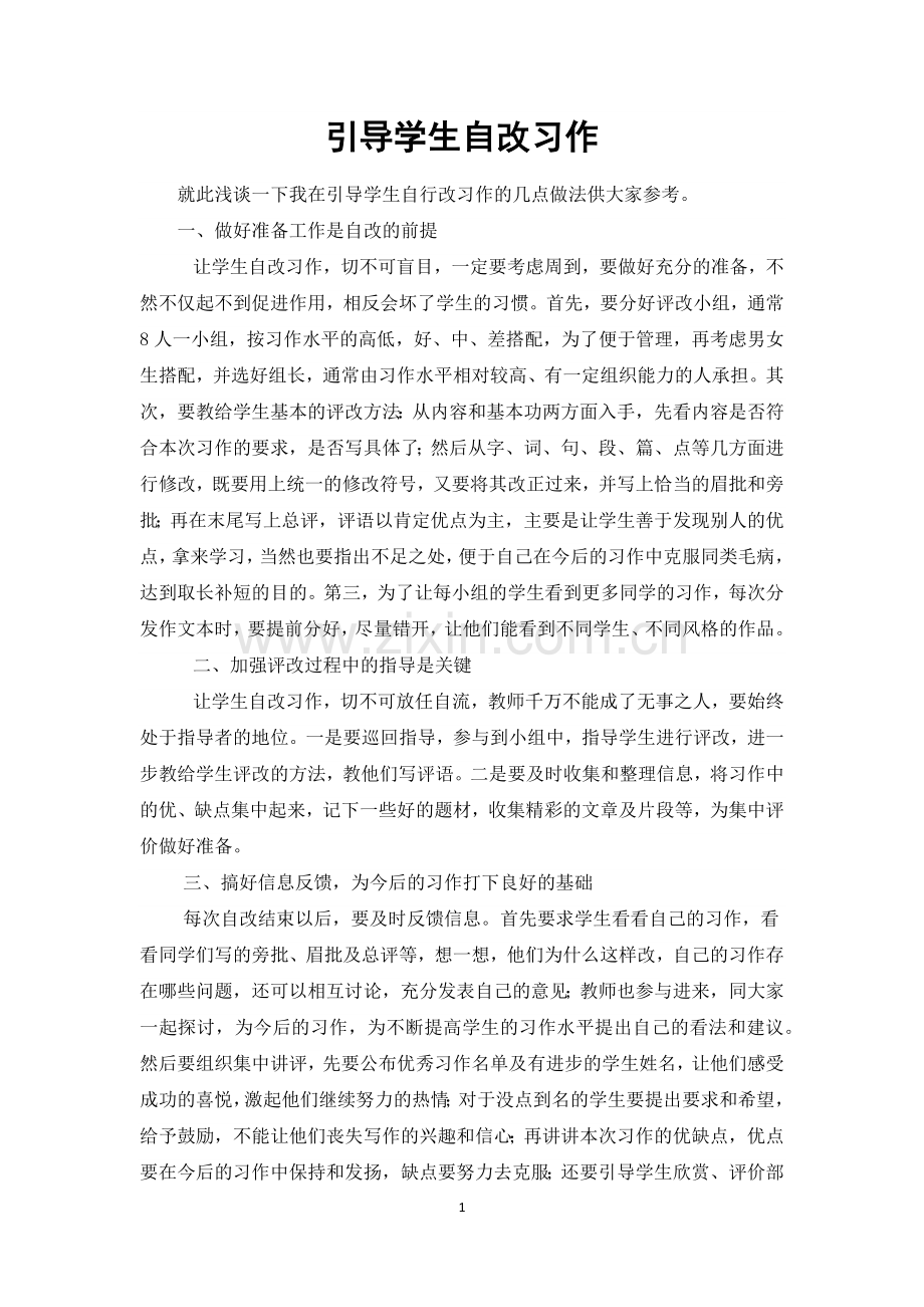 引导学生自改习作.docx_第1页