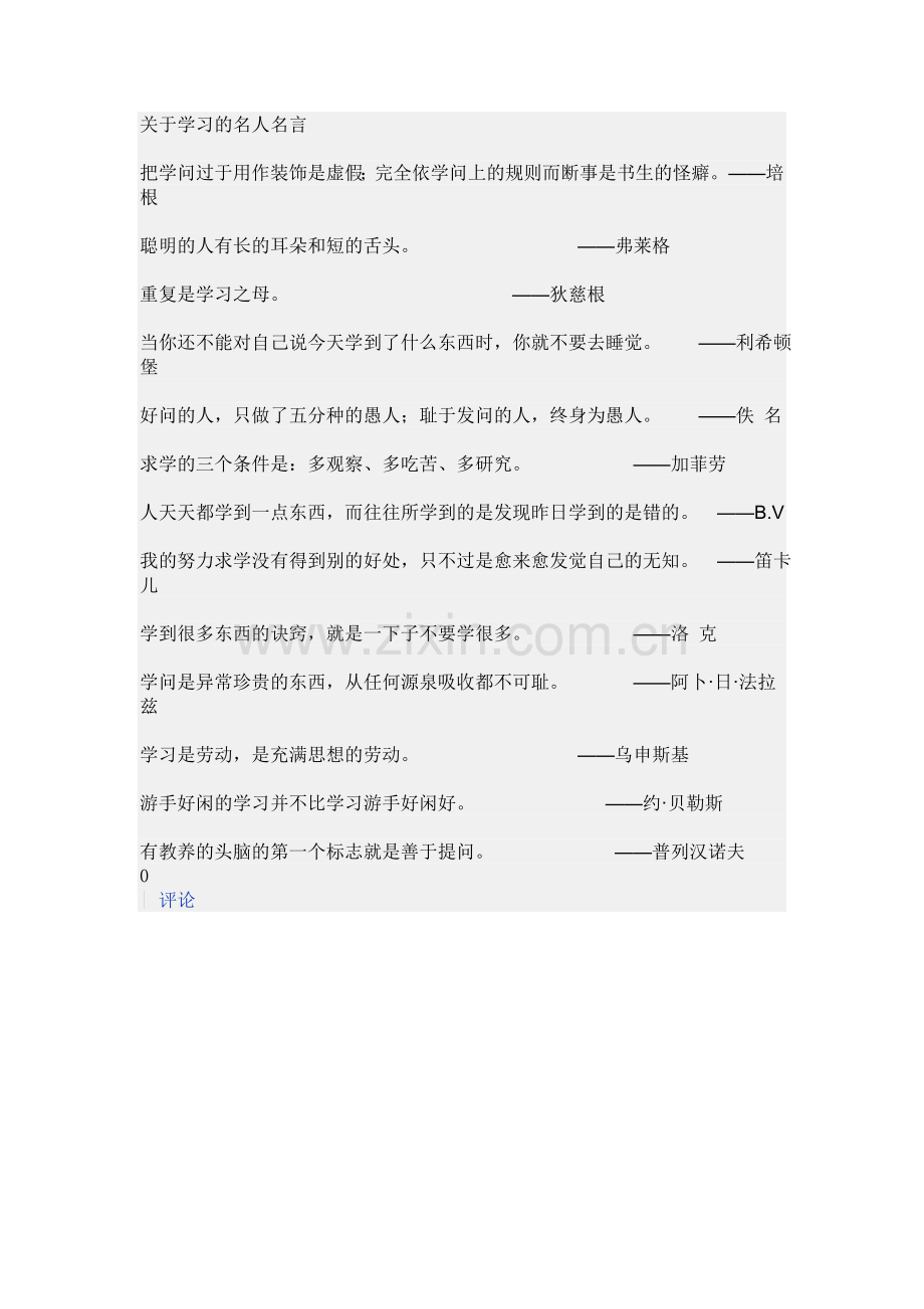 关于学习的名人名言.doc_第1页