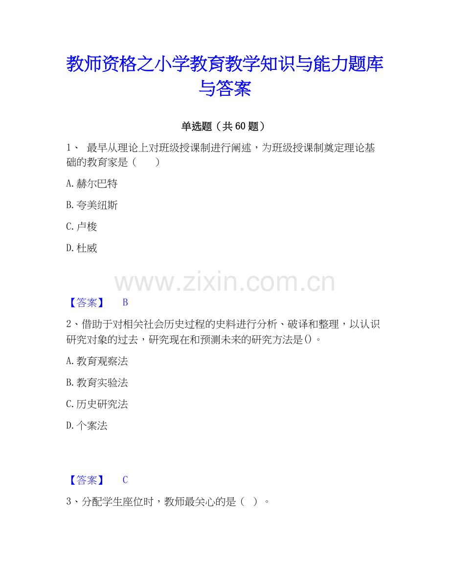 教师资格之小学教育教学知识与能力题库与答案.docx_第1页