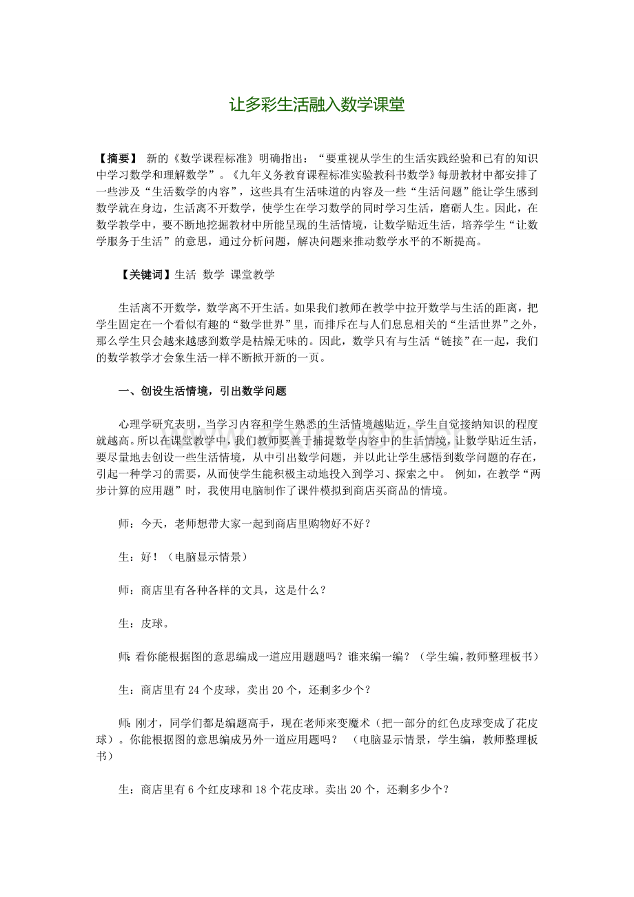 让多彩生活融入数学课堂.doc_第1页